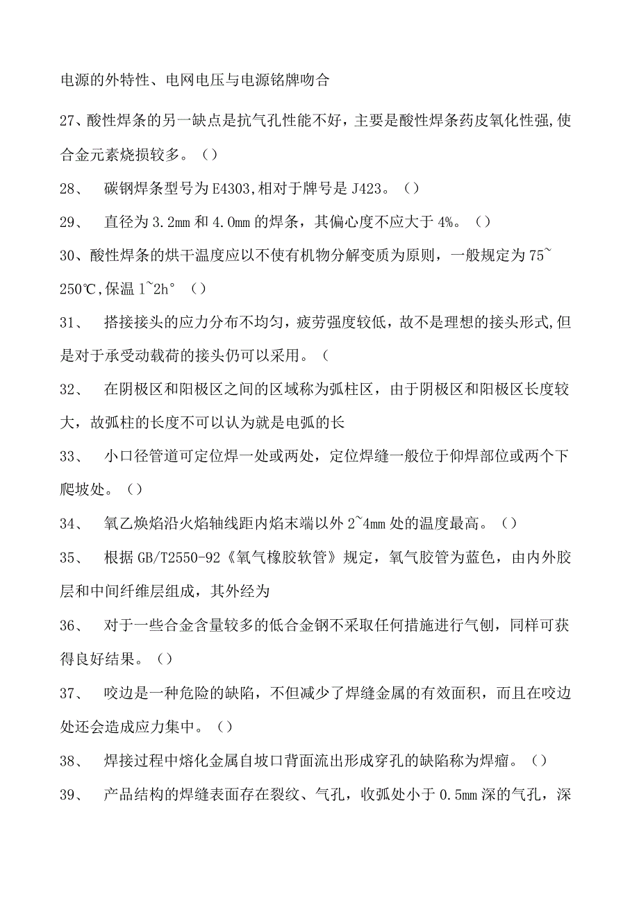 2023二氧化炭气保焊工判断试卷(练习题库)37.docx_第3页