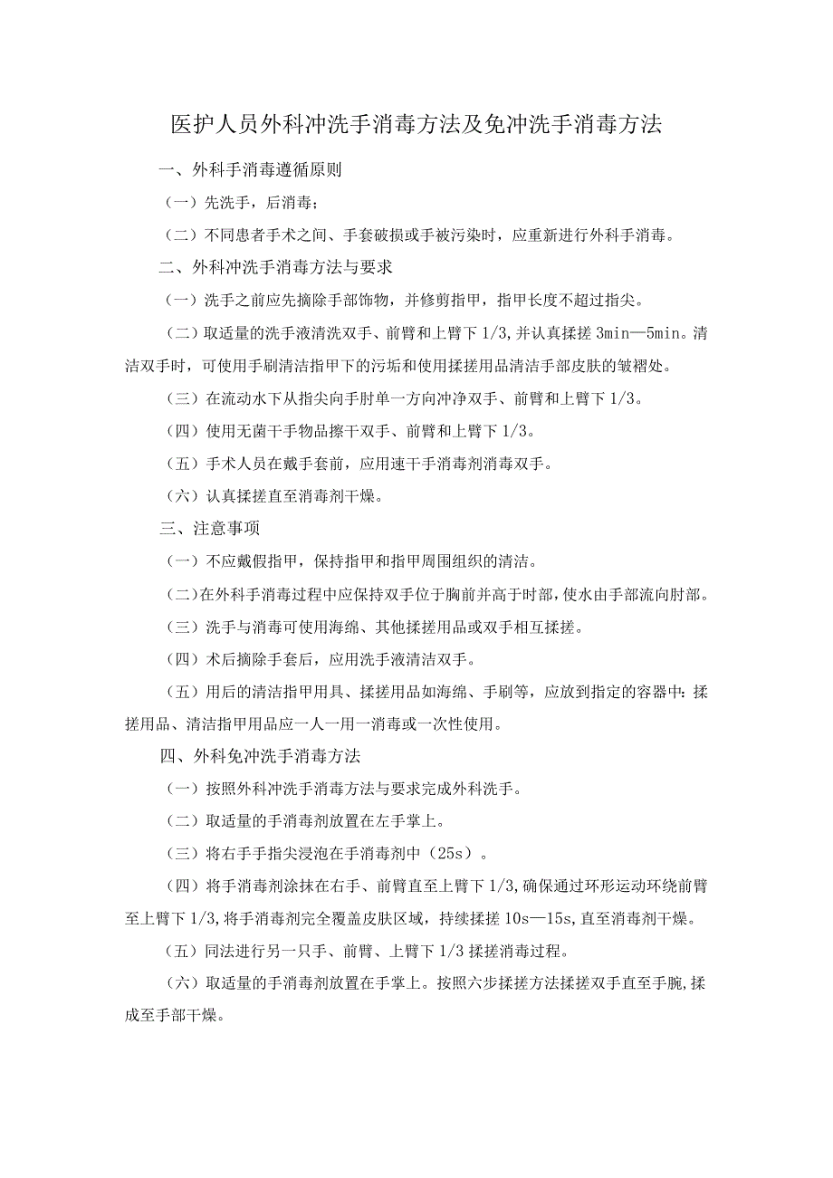 医护人员外科冲洗手消毒方法及免冲洗手消毒方法.docx_第1页