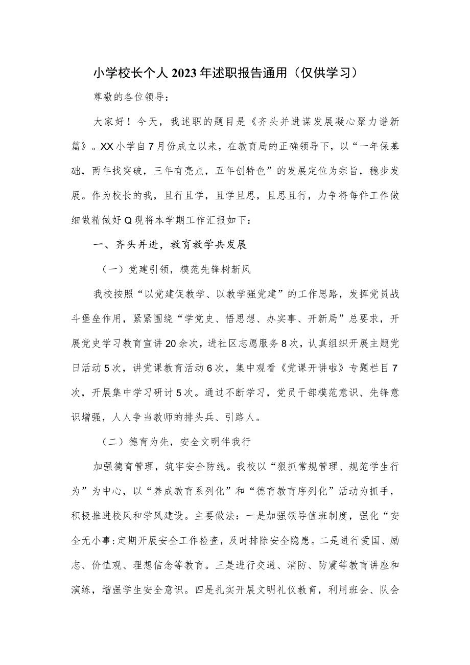 小学校长个人2023年述职报告通用.docx_第1页