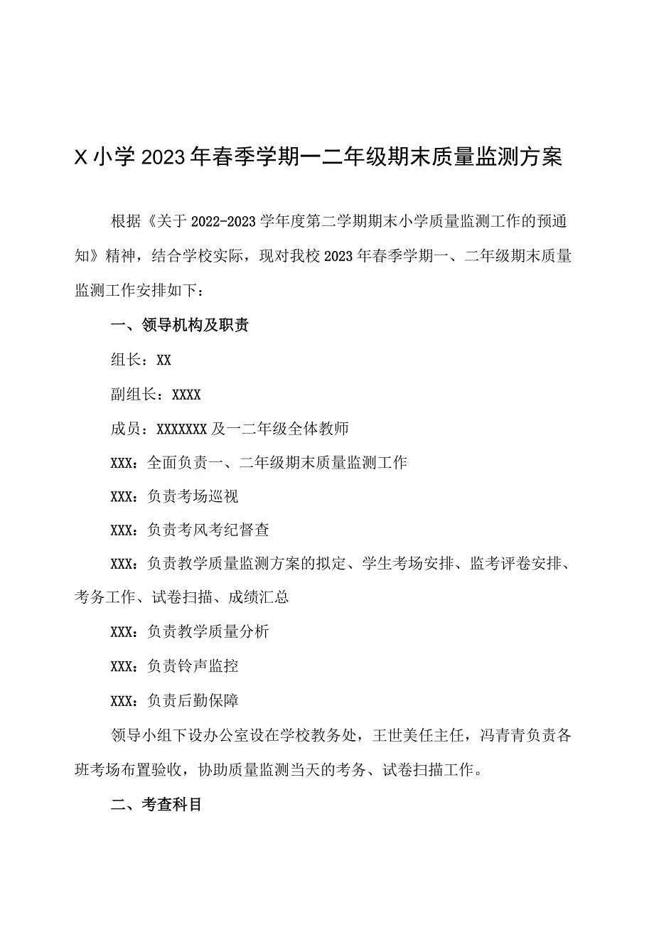 X小学 2023年春季学期一二年级期末质量监测方案.docx_第1页