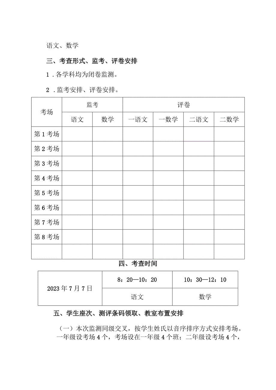 X小学 2023年春季学期一二年级期末质量监测方案.docx_第2页