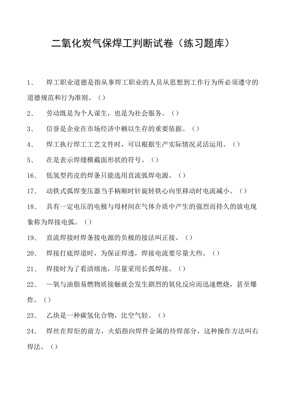 2023二氧化炭气保焊工判断试卷(练习题库)39.docx_第1页