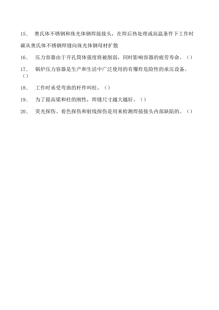 2023二氧化炭气保焊工判断试卷(练习题库)25.docx_第2页