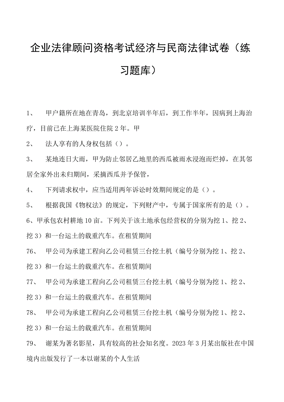 2023企业法律顾问资格考试经济与民商法律试卷(练习题库).docx_第1页