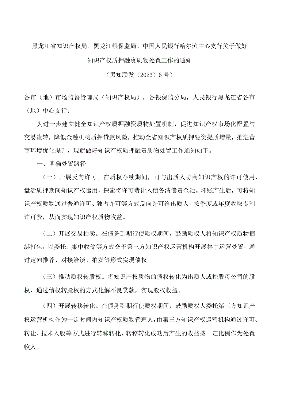 黑龙江省知识产权局、黑龙江银保监局、中国人民银行哈尔滨中心支行关于做好知识产权质押融资质物处置工作的通知.docx_第1页