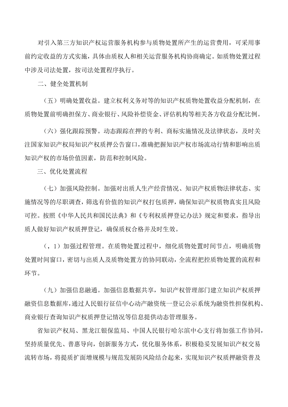 黑龙江省知识产权局、黑龙江银保监局、中国人民银行哈尔滨中心支行关于做好知识产权质押融资质物处置工作的通知.docx_第2页