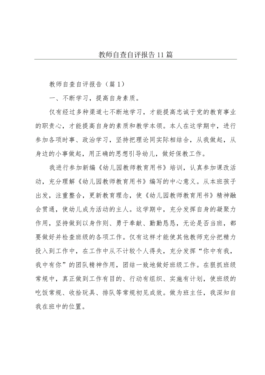 教师自查自评报告11篇.docx_第1页