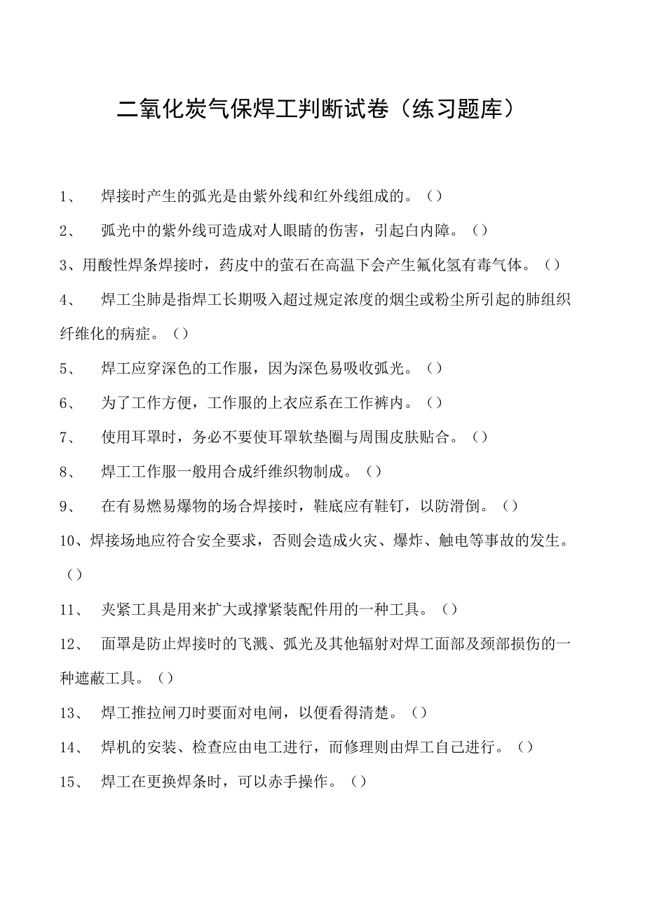 2023二氧化炭气保焊工判断试卷(练习题库)31.docx_第1页