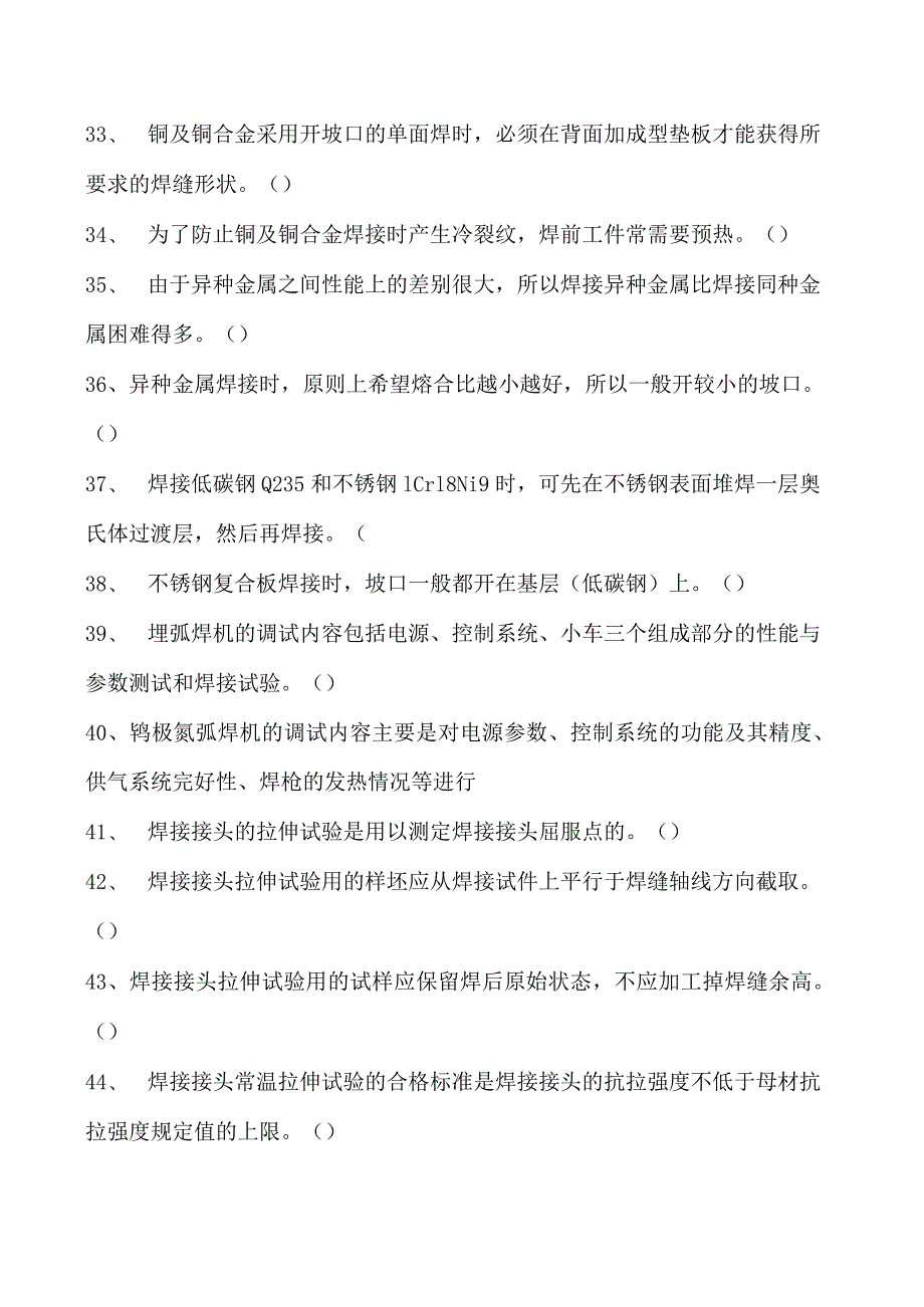 2023二氧化炭气保焊工判断试卷(练习题库)31.docx_第3页