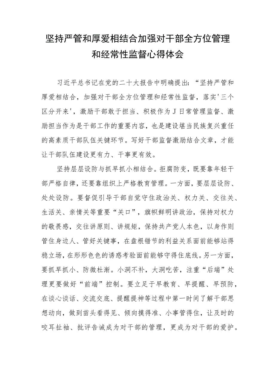 坚持严管和厚爱相结合加强对干部全方位管理和经常性监督心得体会总结汇报+干部全方位管理和经常性监督工作总结汇报.docx_第2页