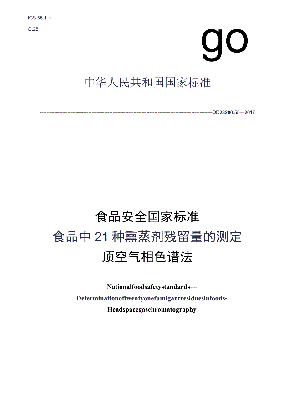 GB_23200.55-2016 食品安全国家标准 食品中21种熏蒸剂残留量的测定 顶空气相色谱法.docx_第1页