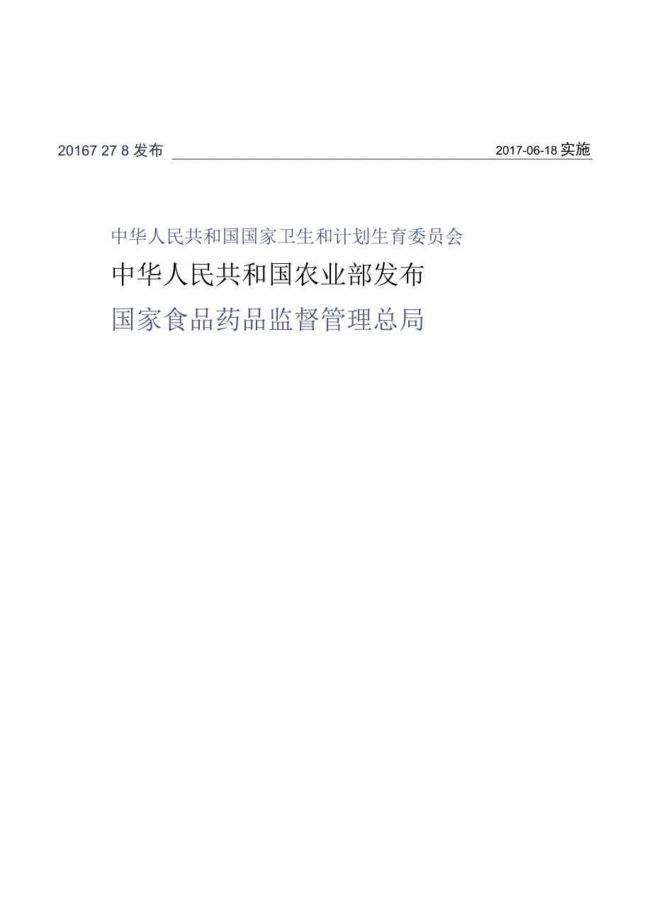 GB_23200.55-2016 食品安全国家标准 食品中21种熏蒸剂残留量的测定 顶空气相色谱法.docx_第2页