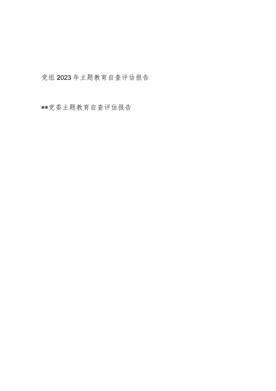 党组党委2023年主题教育自查评估报告2篇.docx_第1页