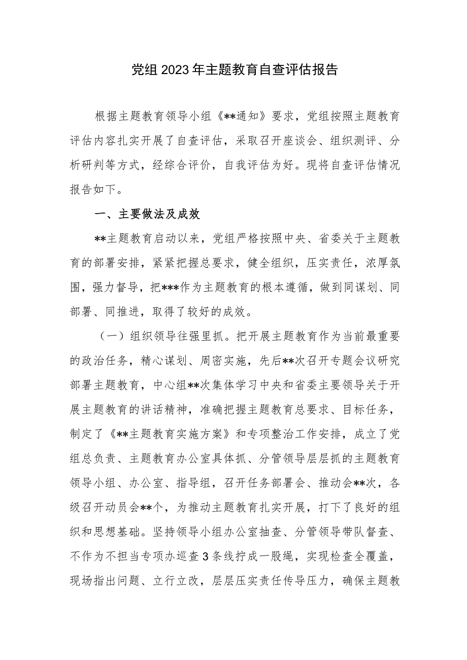 党组党委2023年主题教育自查评估报告2篇.docx_第2页