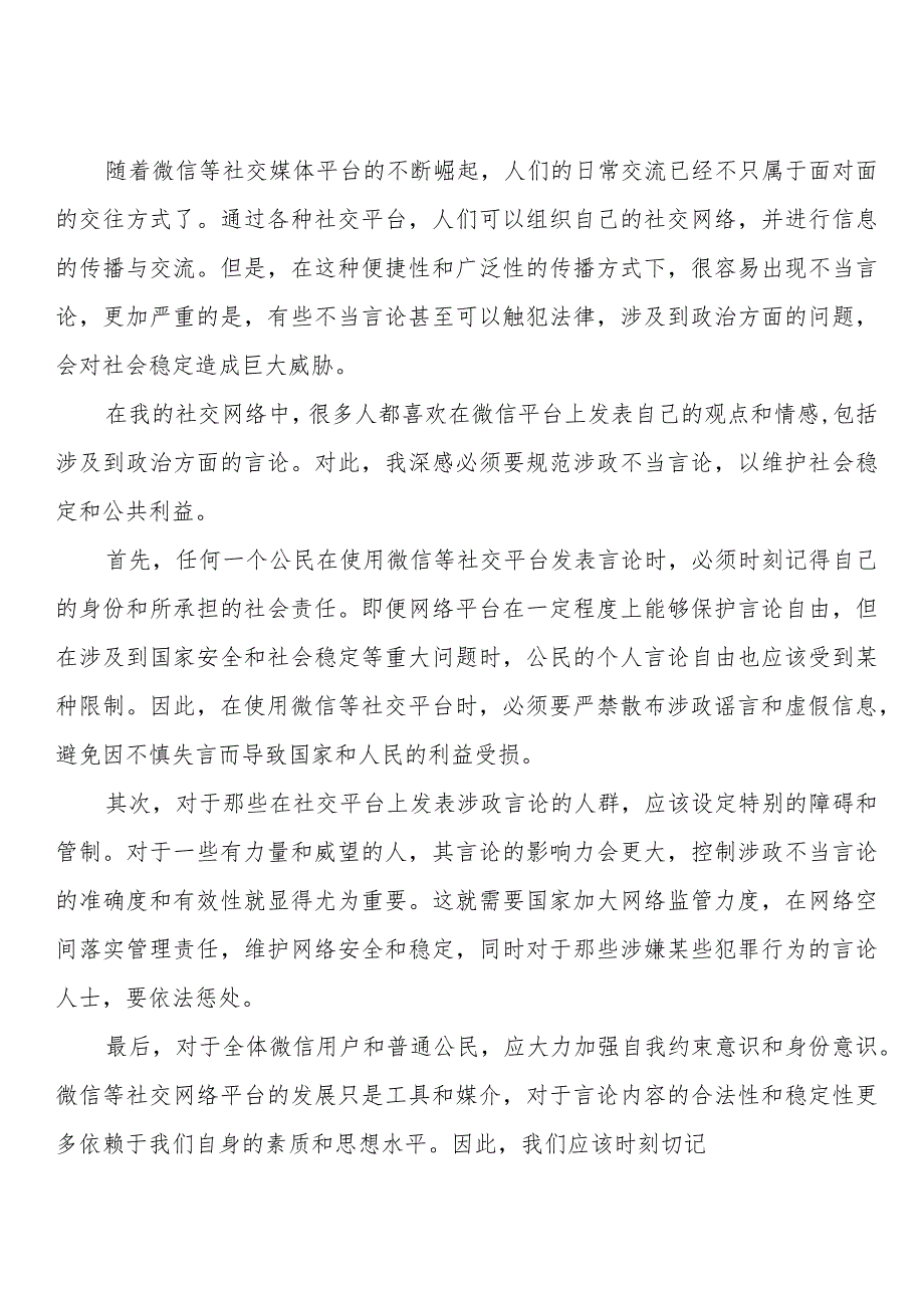 微信涉政不当言论心得体会、研讨发言（5篇）.docx_第3页