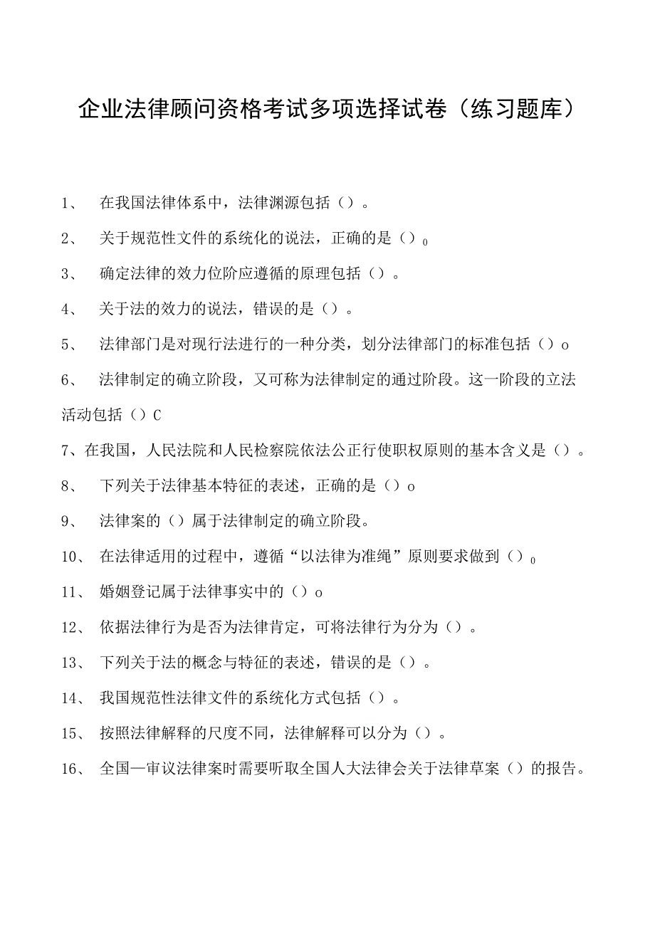 2023企业法律顾问资格考试多项选择试卷(练习题库)37.docx_第1页