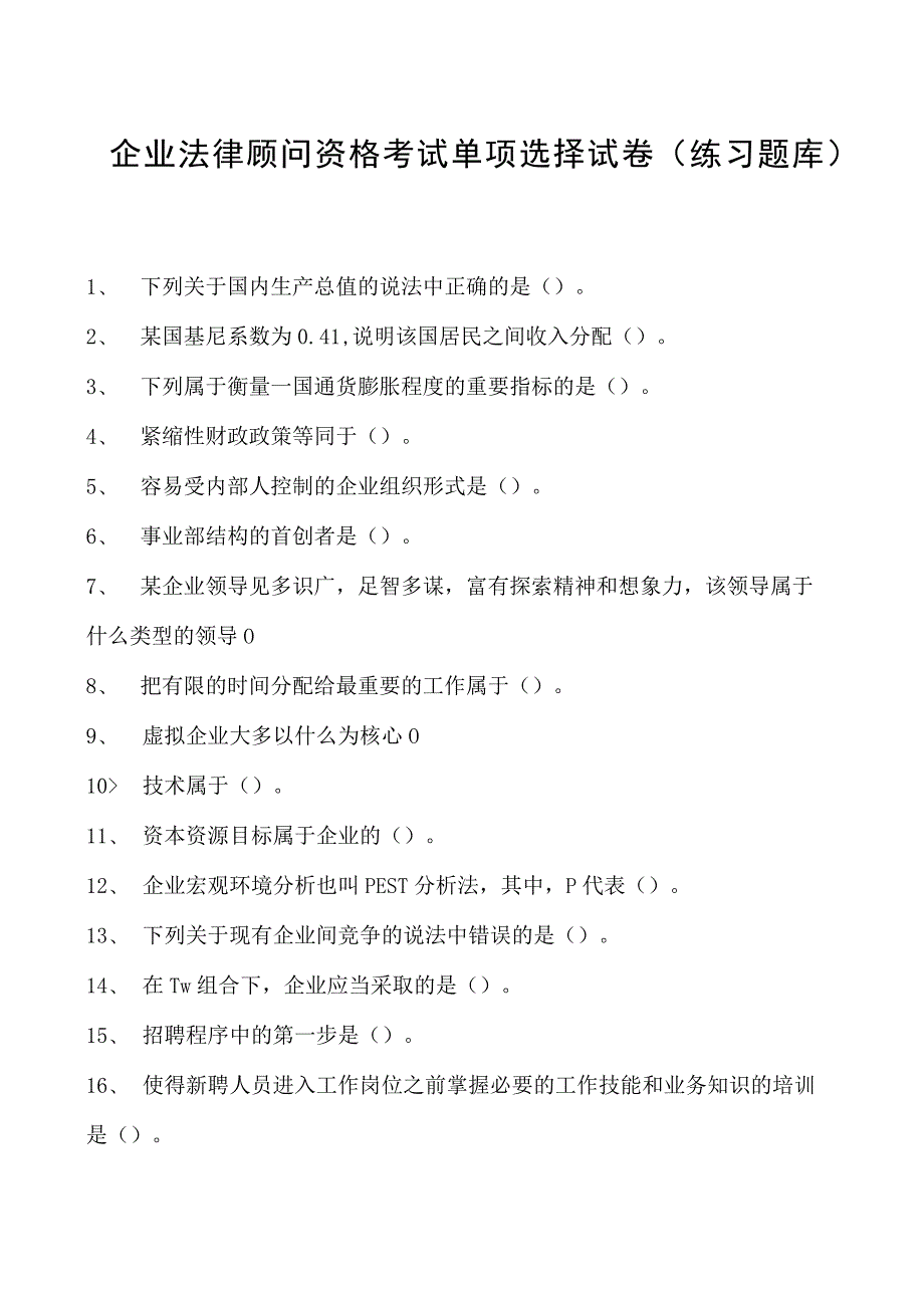 2023企业法律顾问资格考试单项选择试卷(练习题库)15.docx_第1页