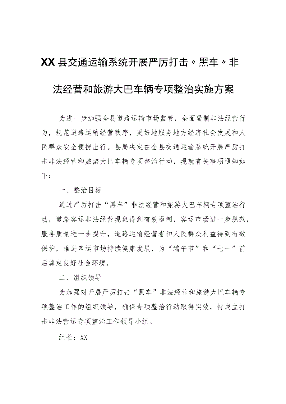 XX县交通运输系统开展严厉打击“黑车”非法经营和旅游大巴车辆专项整治实施方案.docx_第1页