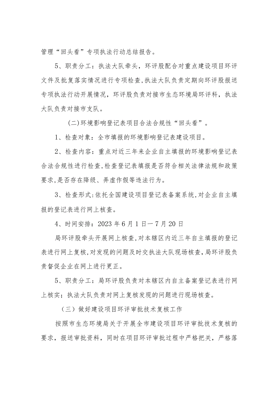 2023环评管理“回头看”专项执法行动实施方案.docx_第3页