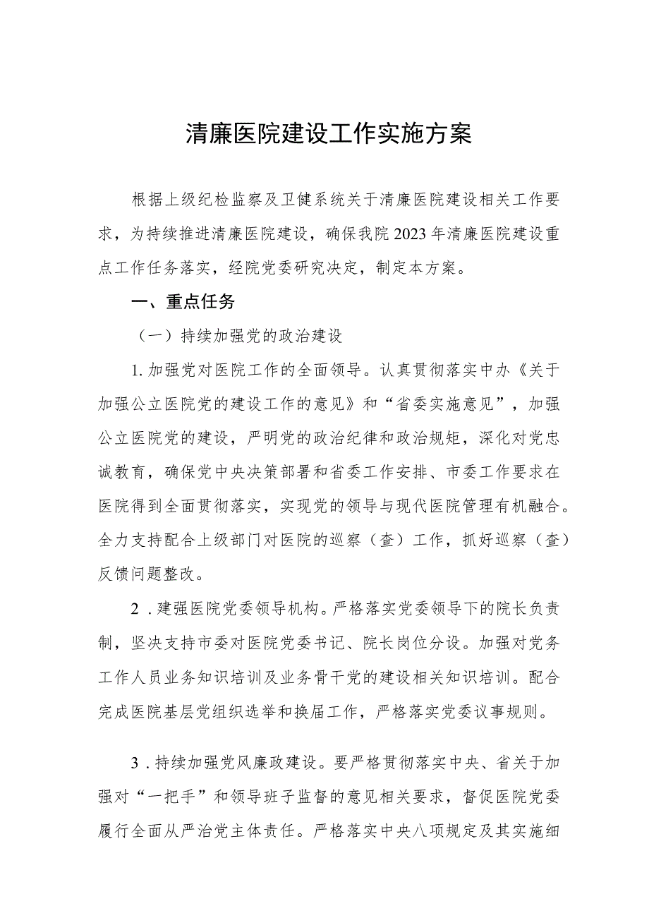 县医院推进清廉医院建设工作实施方案.docx_第1页