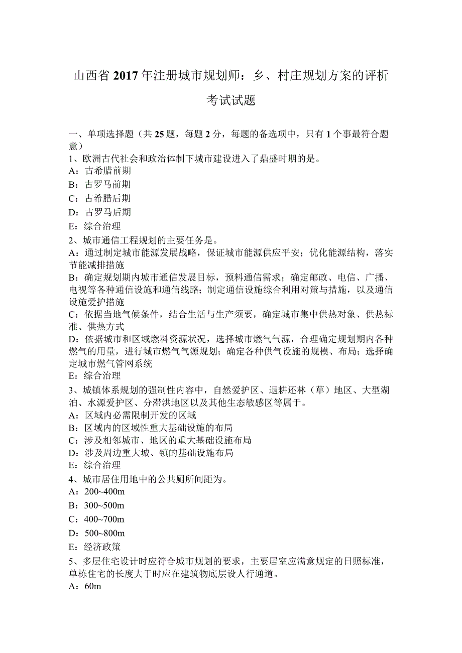 山西省2017年注册城市规划师：乡、村庄规划方案的评析考试试题.docx_第1页