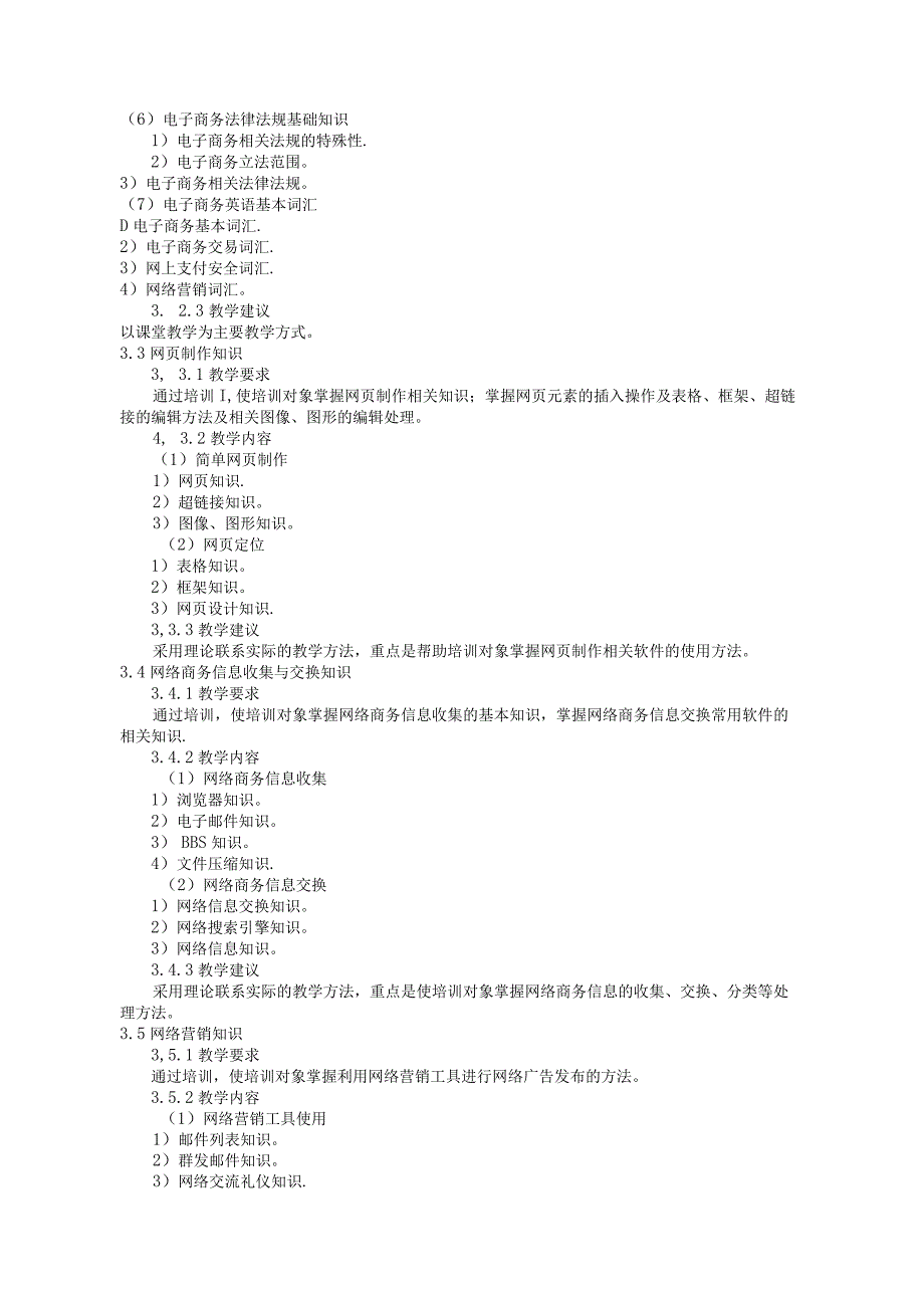 电子商务师教学计划.docx_第3页