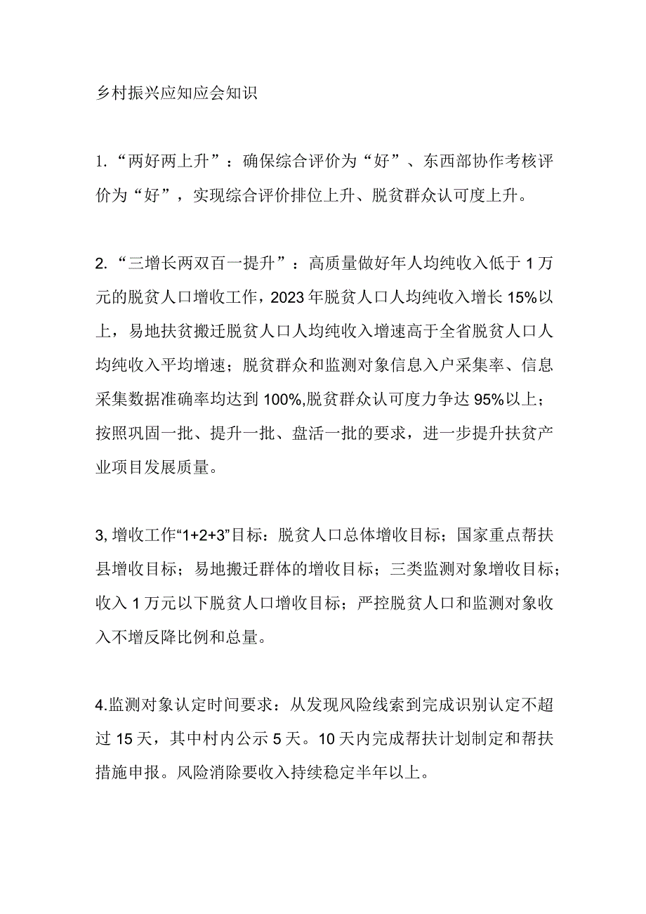 乡村振兴应知应会知识.docx_第1页