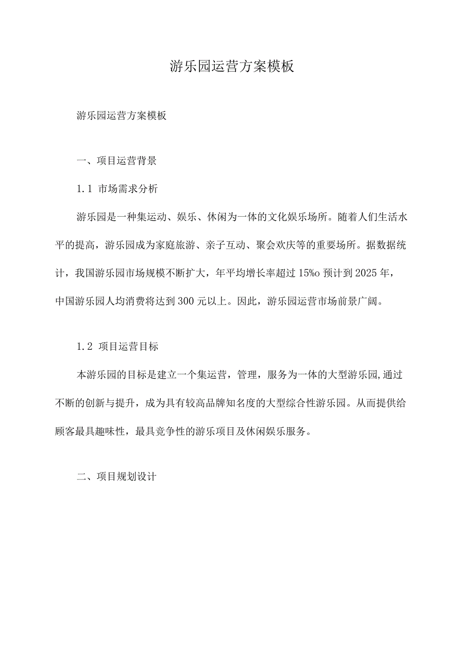 游乐园运营方案模板.docx_第1页