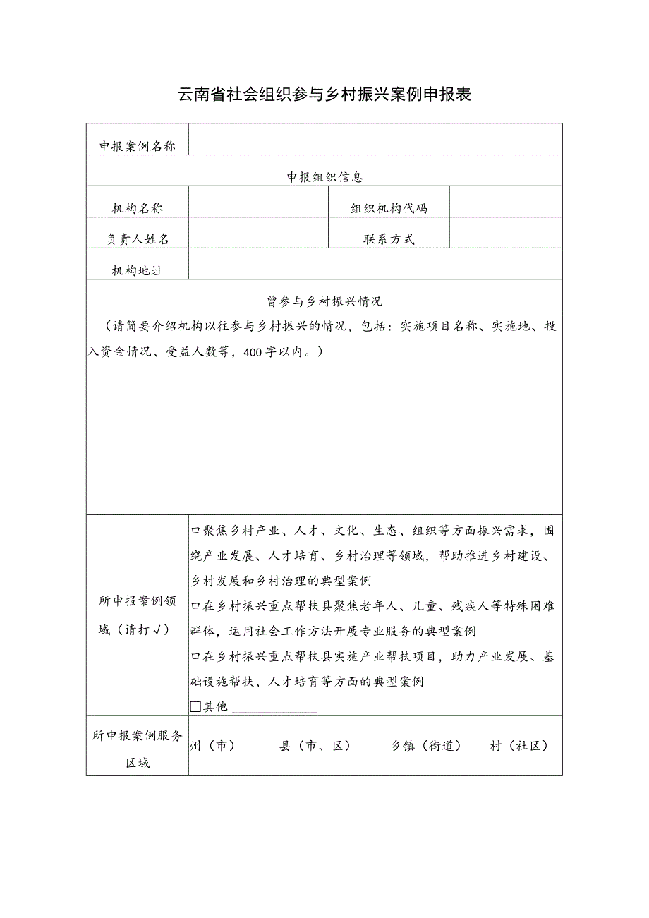 云南省社会组织参与乡村振兴案例申报表.docx_第1页