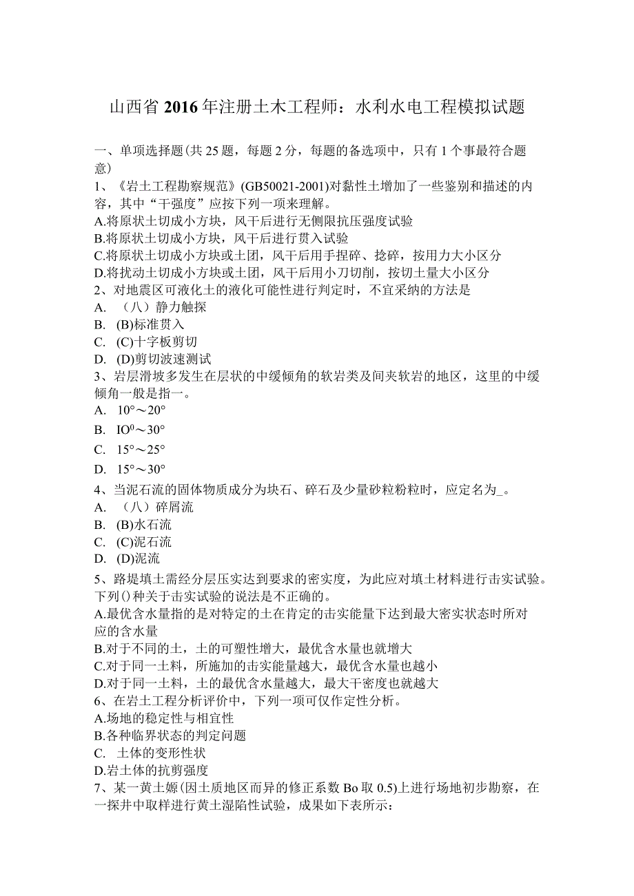 山西省2016年注册土木工程师：水利水电工程模拟试题.docx_第1页