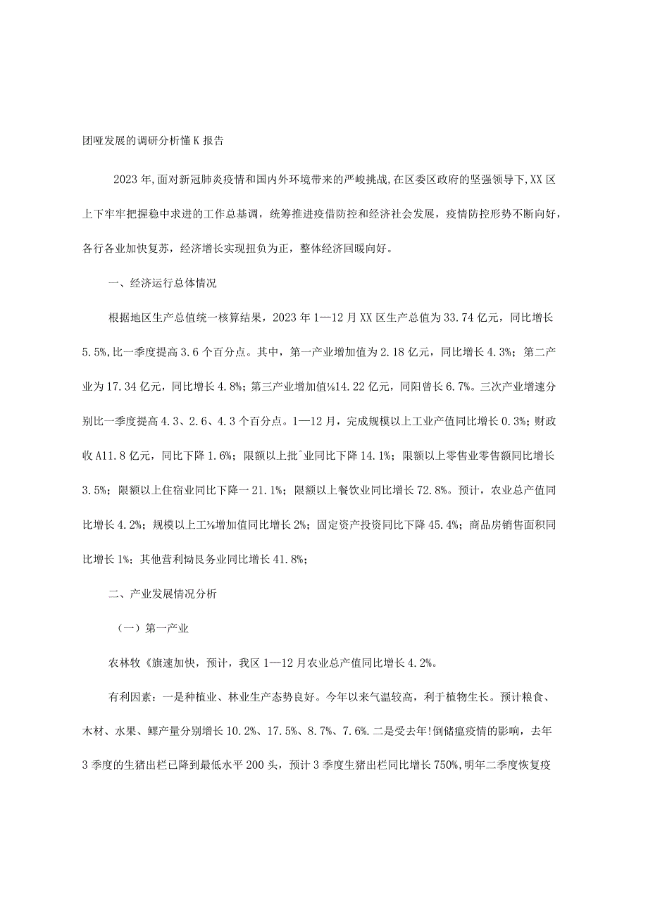 区产业发展的调研分析情况报告.docx_第1页