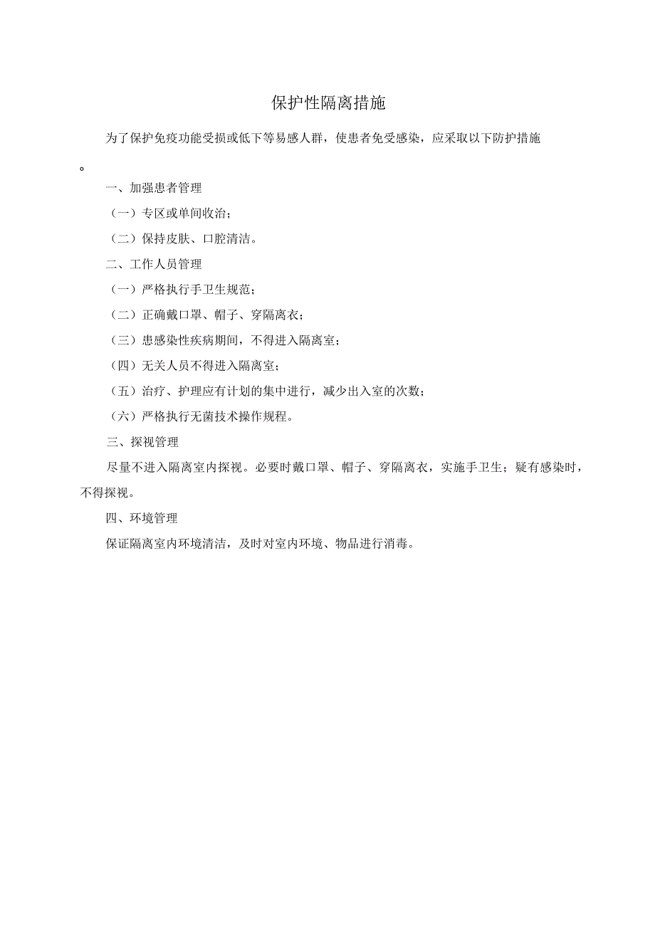 保护性隔离措施.docx_第1页