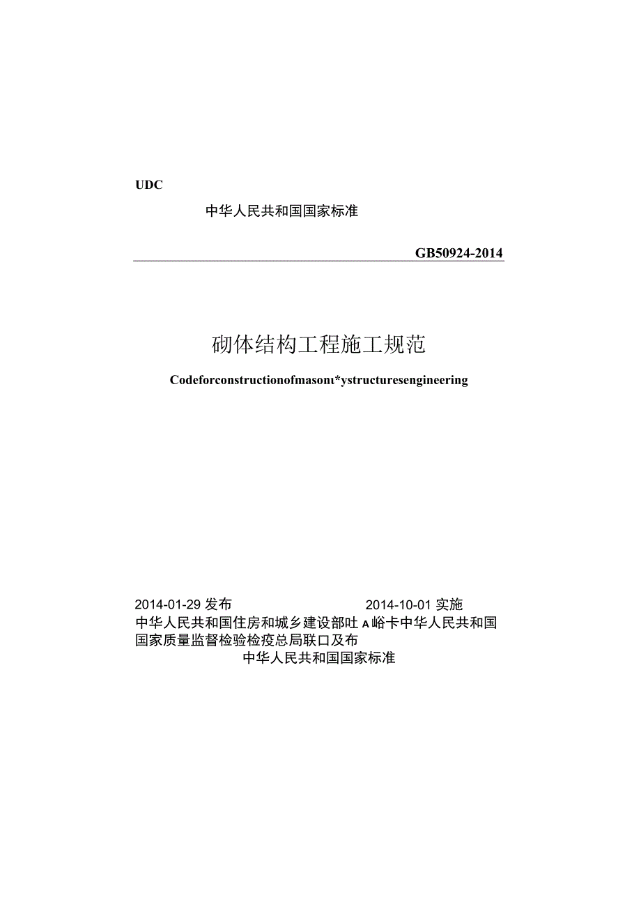 GB 50924-2014 砌体结构工程施工规范.docx_第1页