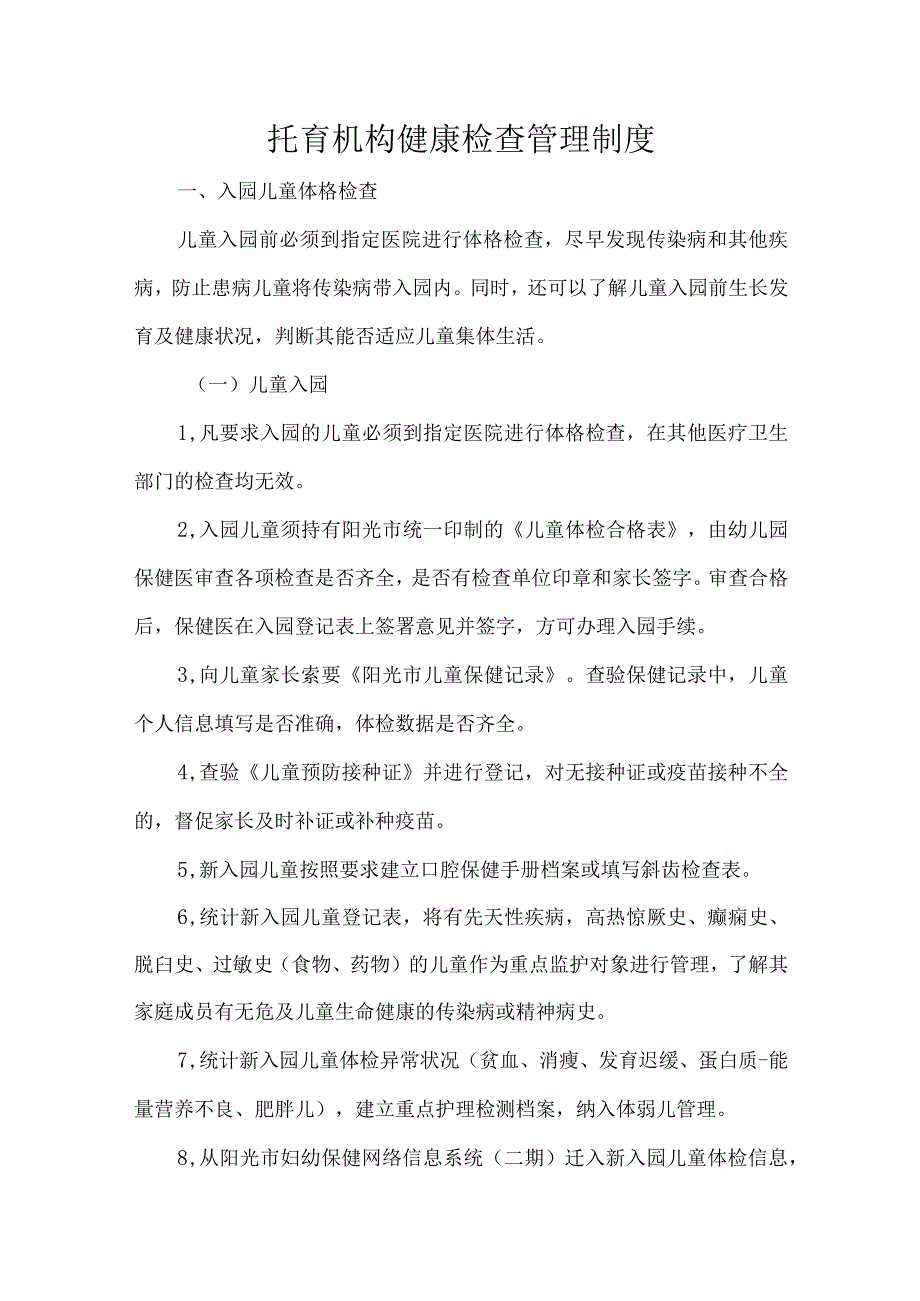 托育机构健康检查管理制度.docx_第1页