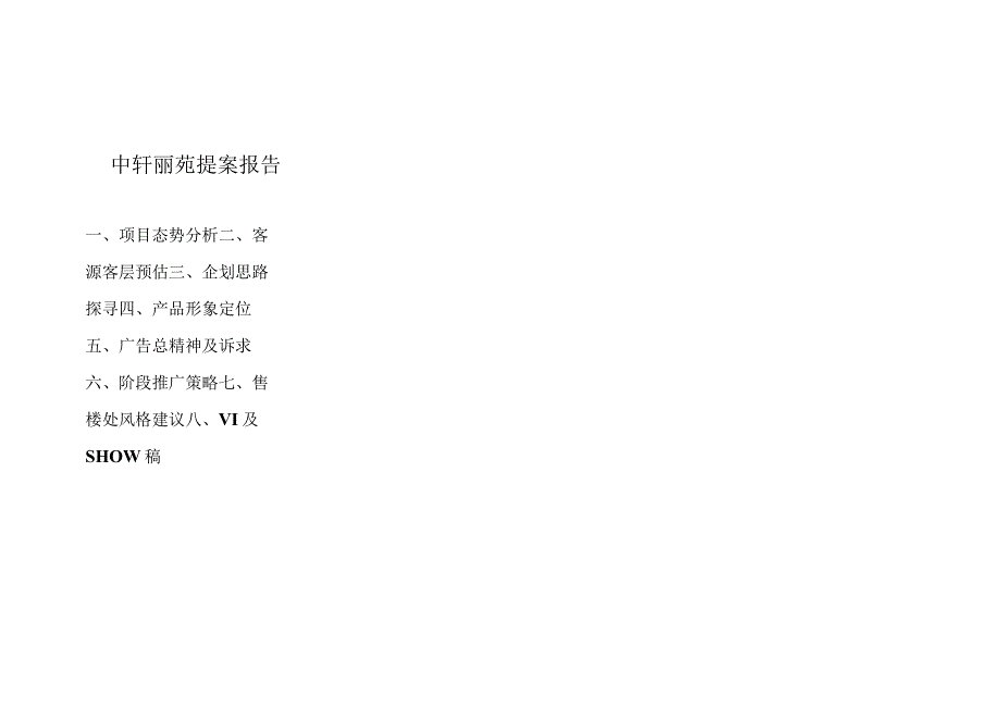 中 轩 丽 苑 提 案 报 告.docx_第1页