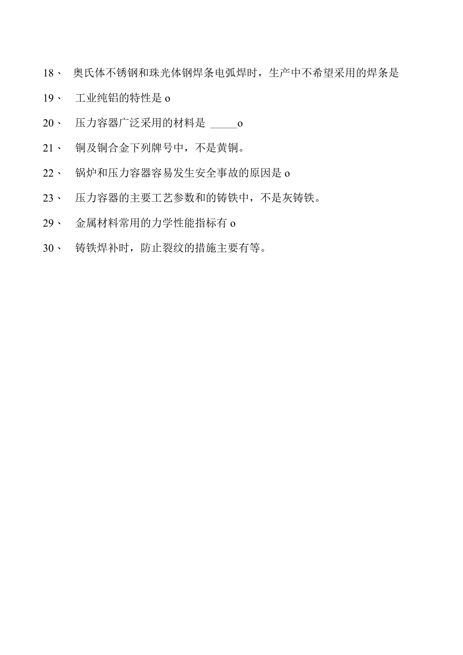 2023二氧化炭气保焊工多项选择试卷(练习题库)5.docx_第2页