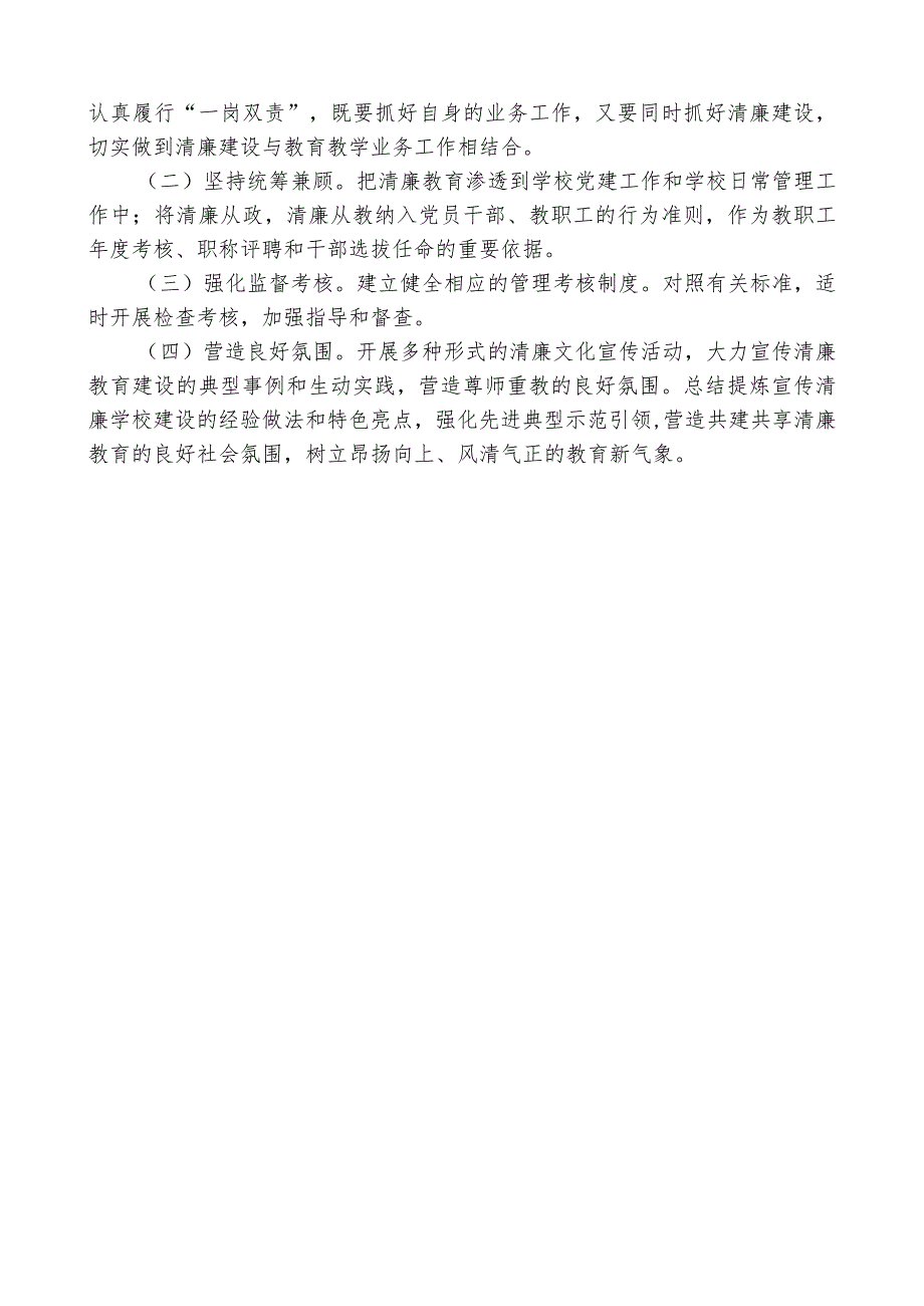 创清廉学校示范学校方案.docx_第2页