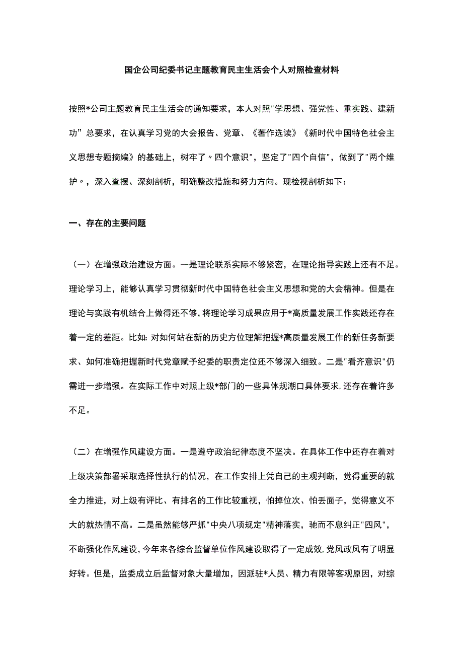 国企公司纪委书记主题教育民主生活会个人对照检查材料1.docx_第1页