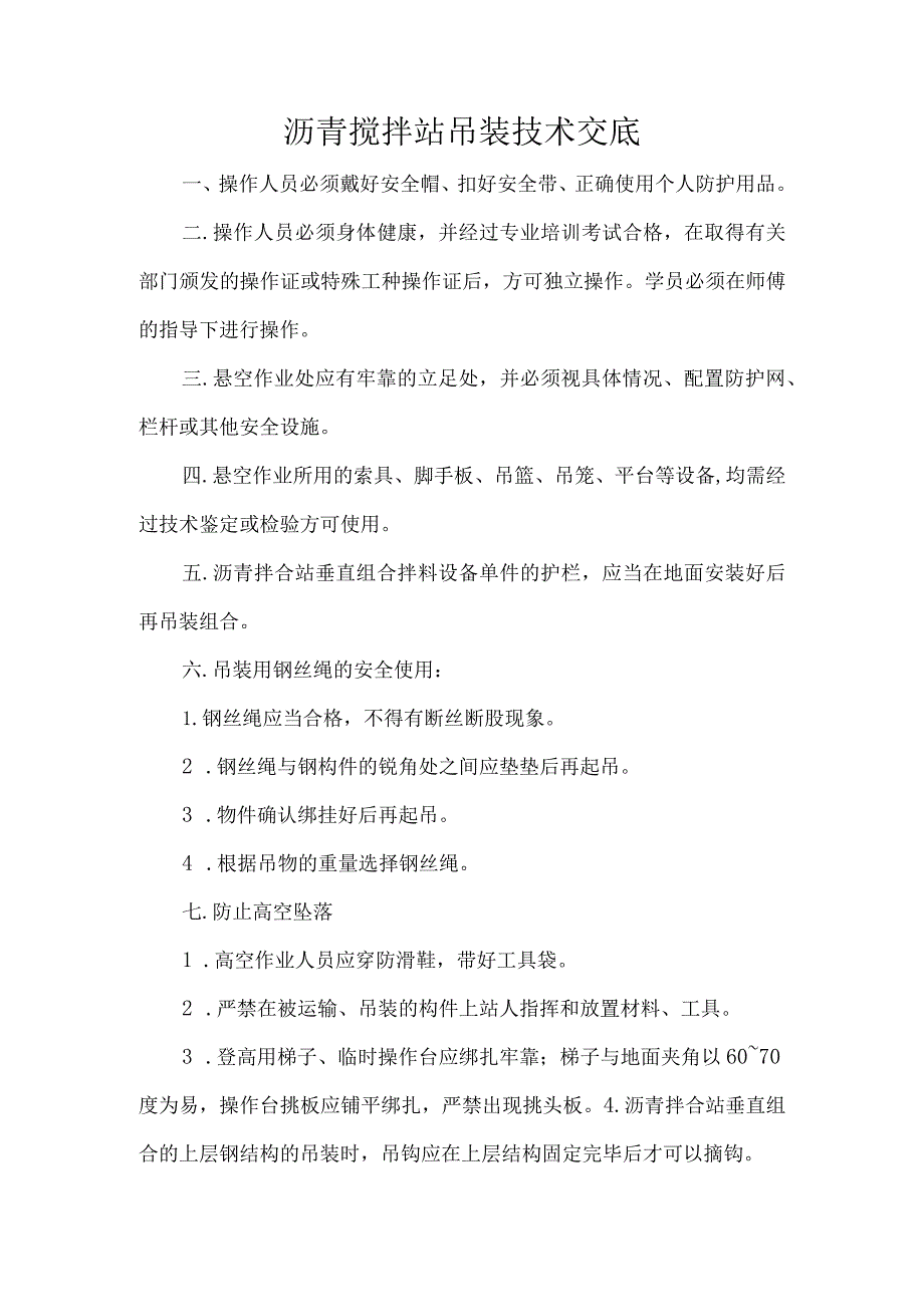 沥青搅拌站吊装技术交底.docx_第1页