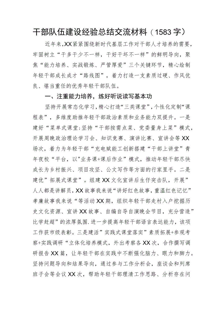 干部队伍建设经验总结交流材料.docx_第1页