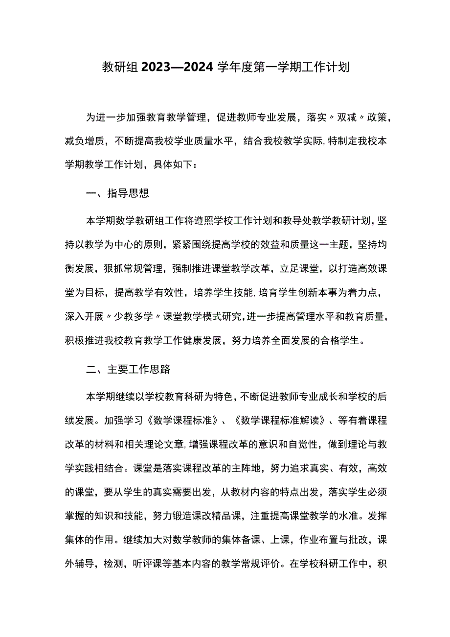 教研组2023—2024学年度第一学期工作计划.docx_第1页