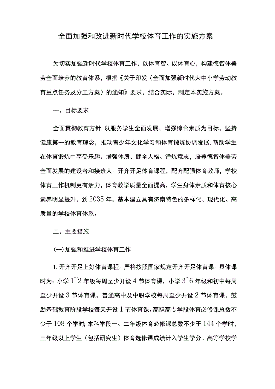 全面加强和改进新时代学校体育工作的实施方案.docx_第1页