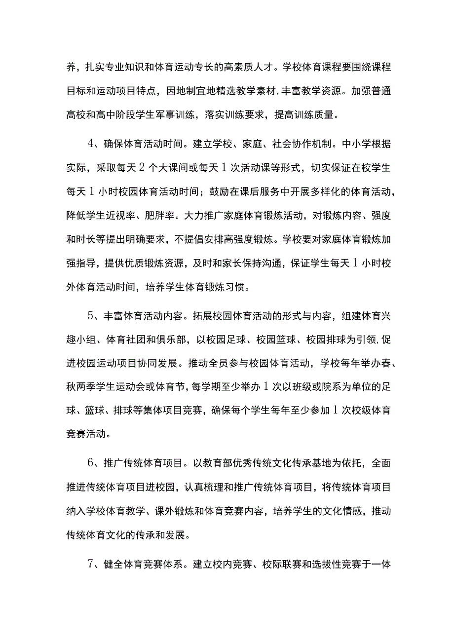 全面加强和改进新时代学校体育工作的实施方案.docx_第3页