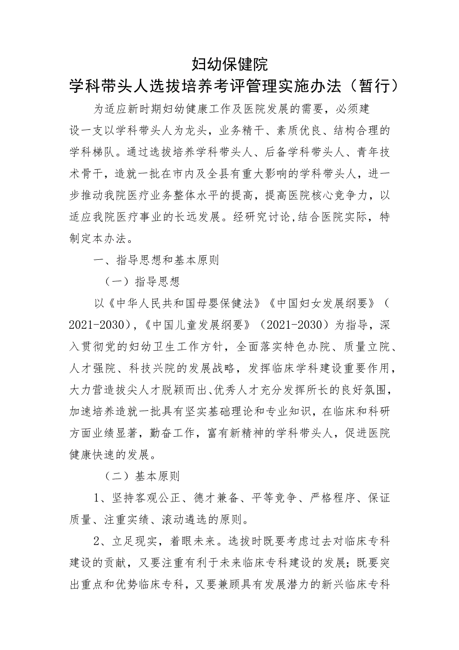 妇幼保健院学科带头人选拔培养考评管理实施办法（暂行）.docx_第1页