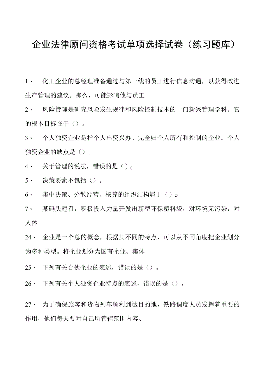 2023企业法律顾问资格考试单项选择试卷(练习题库)19.docx_第1页