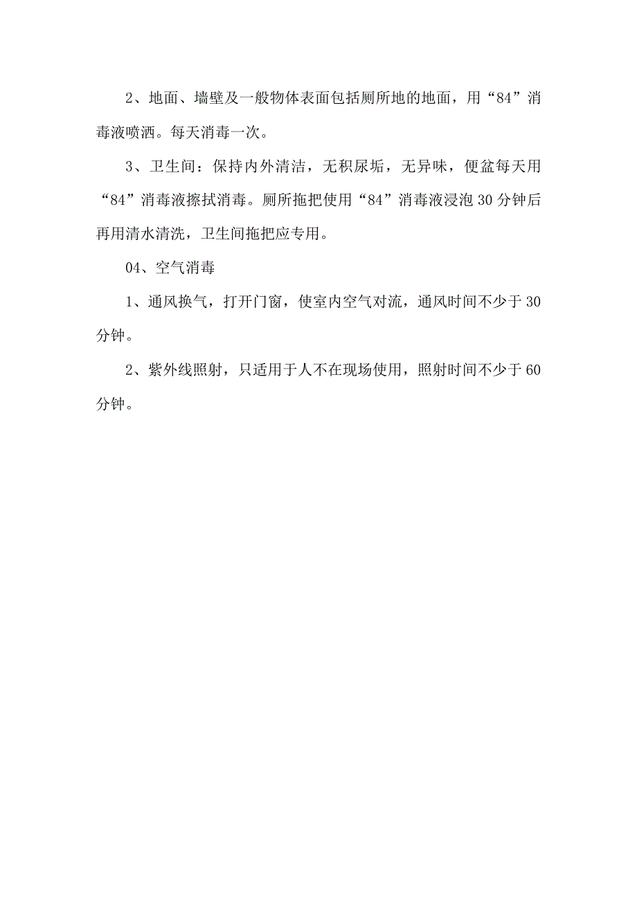 幼儿园卫生消毒知识宣传.docx_第2页