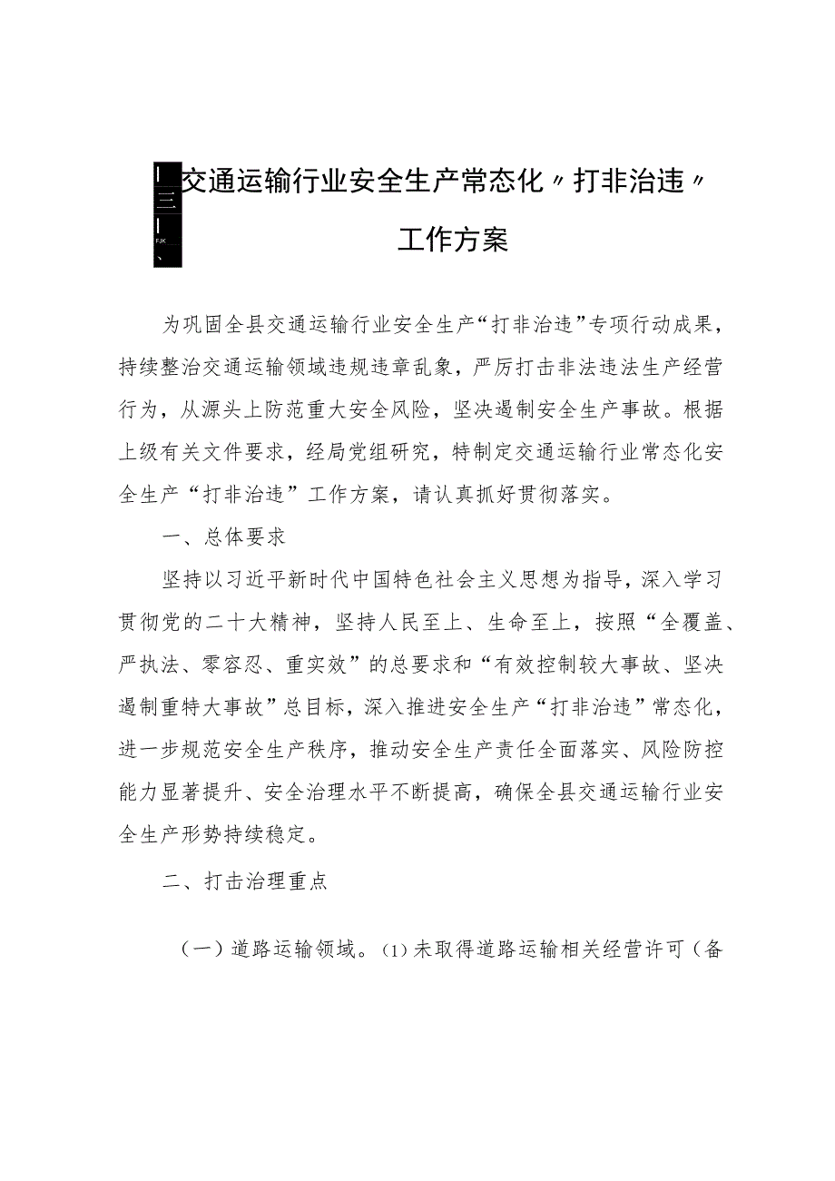 全县交通运输行业安全生产常态化“打非治违”工作方案.docx_第1页