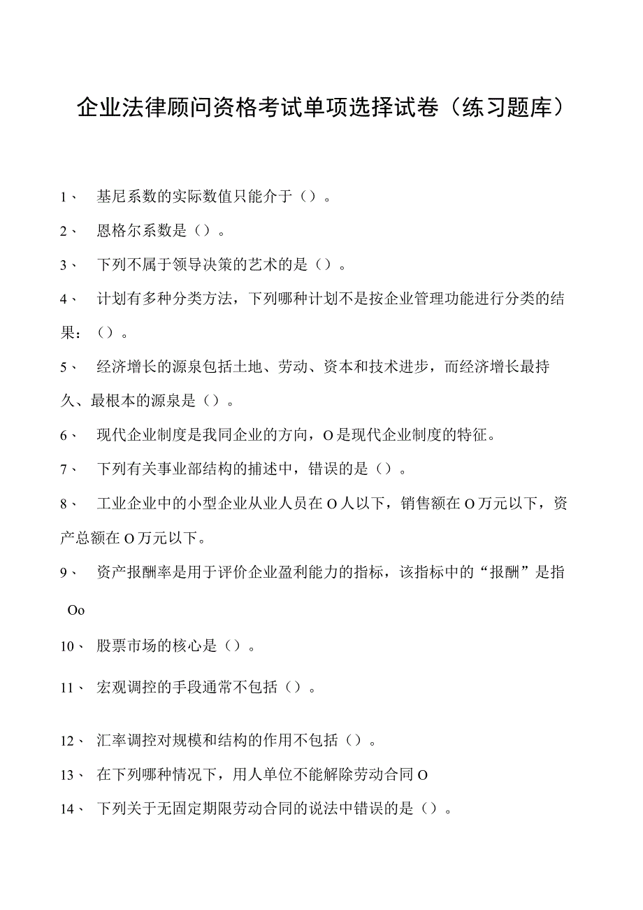 2023企业法律顾问资格考试单项选择试卷(练习题库)14.docx_第1页