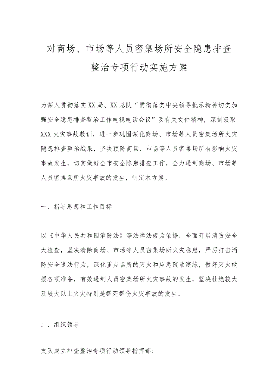 对商场、市场等人员密集场所安全隐患排查整治专项行动实施方案.docx_第1页