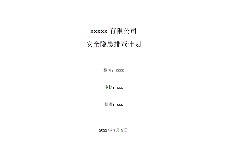 年度隐患排查计划.docx_第1页